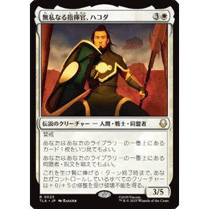 画像: 【JPN/TLA】無私なる指揮官、ハコダ/Hakoda, Selfless Commander [白] 『R』
