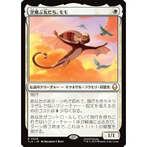 画像: 【JPN/TLA】空飛ぶ友だち、モモ/Momo, Friendly Flier [白] 『R』