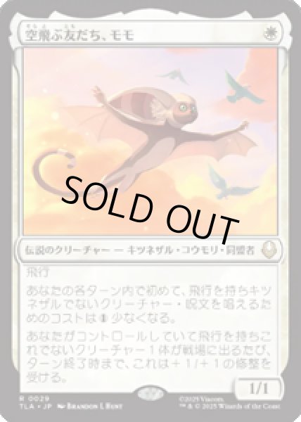 画像1: 【JPN/TLA】空飛ぶ友だち、モモ/Momo, Friendly Flier [白] 『R』 (1)