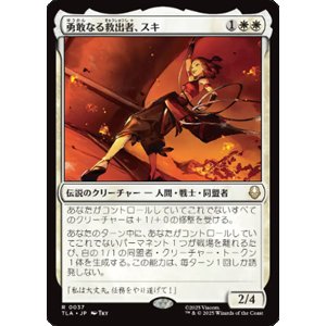 画像: 【JPN/TLA】勇敢なる救出者、スキ/Suki, Courageous Rescuer [白] 『R』