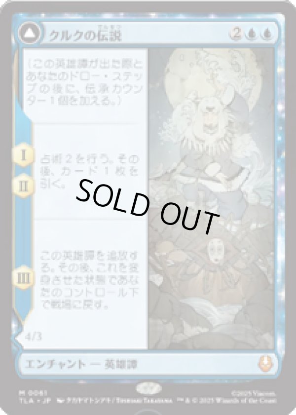 画像1: 【JPN/TLA】クルクの伝説/The Legend of Kuruk [青] 『M』