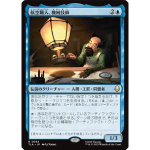 画像: 【JPN/TLA】航空職人、機械技師/The Mechanist, Aerial Artisan [青] 『R』