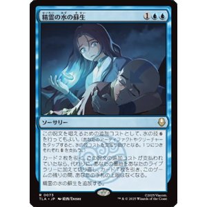 画像: 【JPN/TLA】精霊の水の蘇生/Spirit Water Revival [青] 『R』