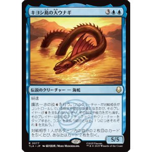 画像: 【JPN/TLA】キヨシ島の大ウナギ/The Unagi of Kyoshi Island [青] 『R』