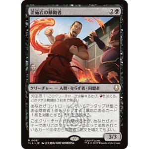 画像: 【JPN/TLA】釜茹岩の暴動者/Boiling Rock Rioter [黒] 『R』