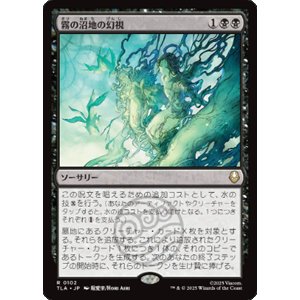 画像: 【JPN/TLA】霧の沼地の幻視/Foggy Swamp Visions [黒] 『R』