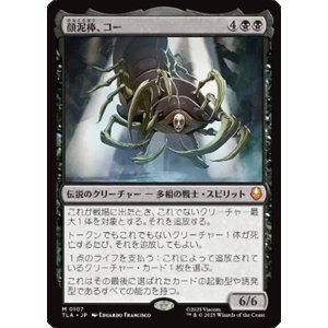 画像: 【JPN/TLA】顔泥棒、コー/Koh, the Face Stealer [黒] 『M』