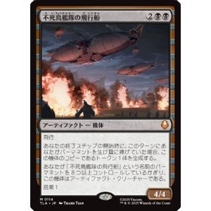 画像: 【JPN/TLA】不死鳥艦隊の飛行船/Phoenix Fleet Airship [黒] 『M』