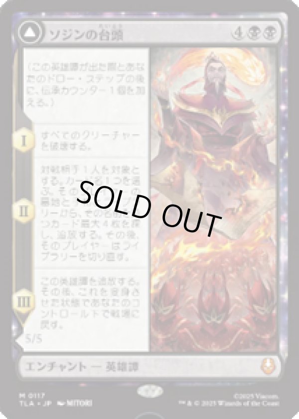 画像1: 【JPN/TLA】ソジンの台頭/The Rise of Sozin [黒] 『M』