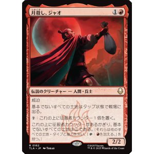 画像: 【JPN/TLA/FOIL★】月殺し、ジャオ/Zhao, the Moon Slayer [赤] 『R』