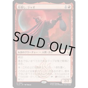 画像: 【JPN/TLA】月殺し、ジャオ/Zhao, the Moon Slayer [赤] 『R』