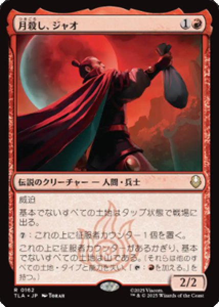 画像1: 【JPN/TLA/FOIL★】月殺し、ジャオ/Zhao, the Moon Slayer [赤] 『R』 (1)