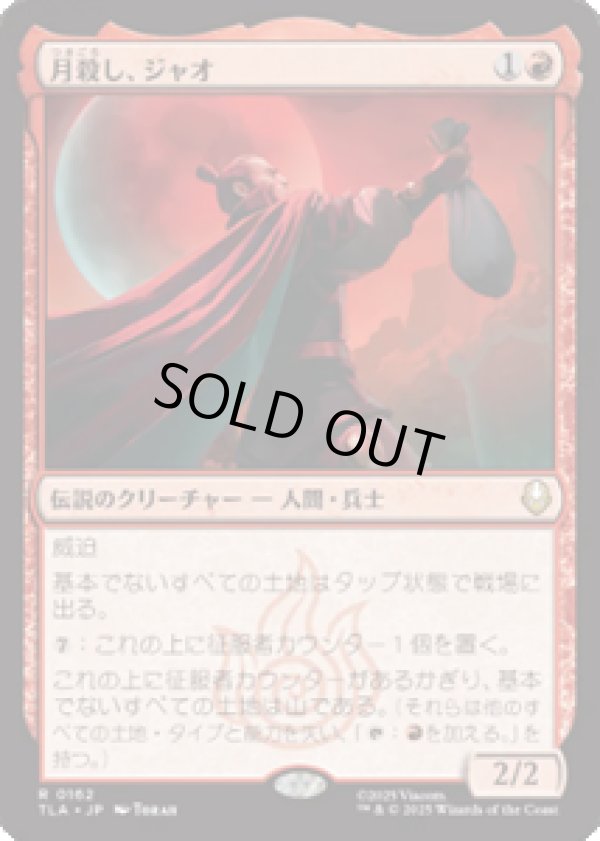 画像1: 【JPN/TLA】月殺し、ジャオ/Zhao, the Moon Slayer [赤] 『R』