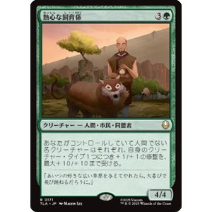 画像: 【JPN/TLA】熱心な飼育係/Diligent Zookeeper [緑] 『R』