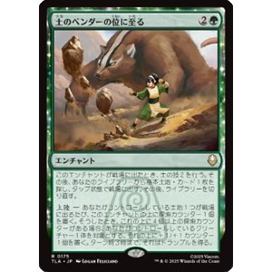 画像: 【JPN/TLA】土のベンダーの位に至る/Earthbender Ascension [緑] 『R』