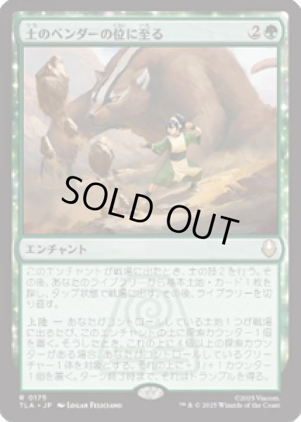 画像1: 【JPN/TLA】土のベンダーの位に至る/Earthbender Ascension [緑] 『R』 (1)