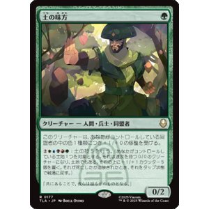 画像: 【JPN/TLA】土の味方/Earthen Ally [緑] 『R』