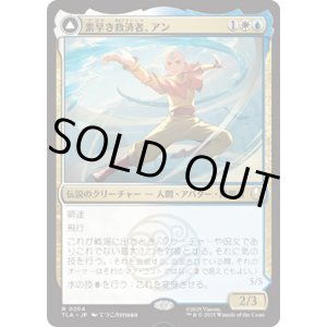 画像: 【JPN/TLA】素早き救済者、アン/Aang, Swift Savior [マルチ] 『R』