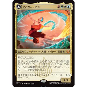 画像: 【JPN/TLA】アバター・アン/Avatar Aang [マルチ] 『M』