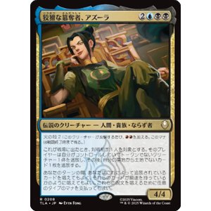 画像: 【JPN/TLA】狡猾な簒奪者、アズーラ/Azula, Cunning Usurper [マルチ] 『R』