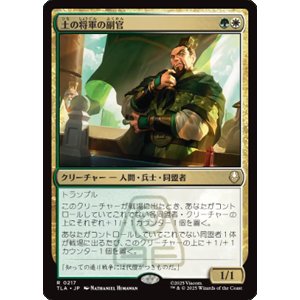 画像: 【JPN/TLA】土の将軍の副官/Earth King's Lieutenant [マルチ] 『R』