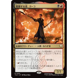 画像: 【JPN/TLA】葛藤する者、ズーコ/Zuko, Conflicted [マルチ] 『R』