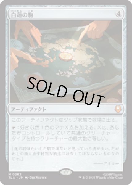 画像1: 【JPN/TLA】白蓮の駒/White Lotus Tile [AF] 『M』 (1)