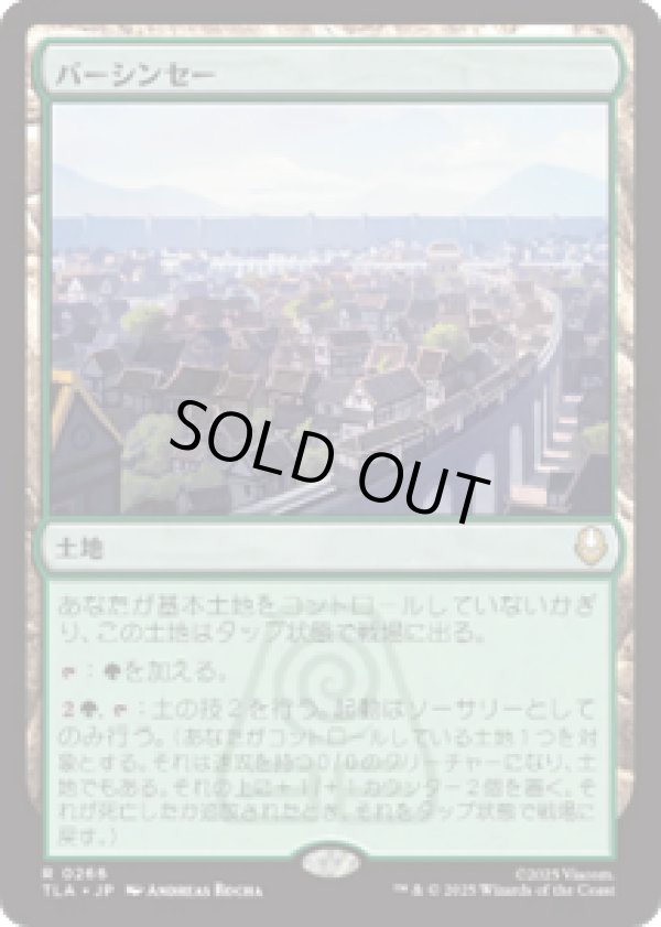 画像1: 【JPN/TLA】バーシンセー/Ba Sing Se [土地] 『R』