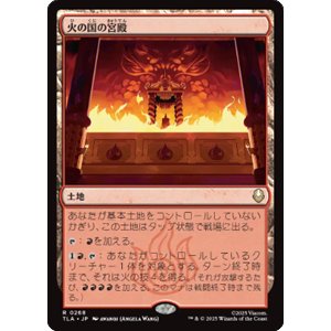 画像: 【JPN/TLA】火の国の宮殿/Fire Nation Palace [土地] 『R』