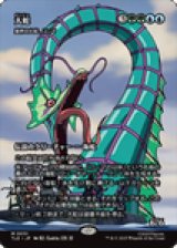 画像: 【JPN/TLE】星界の大蛇、コーマ/Koma, Cosmos Serpent [マルチ] 『M』【大蛇】