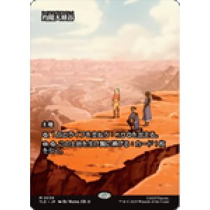 画像: 【JPN/TLE/FOIL★】灼陽大峡谷/Sunbaked Canyon [土地] 『M』