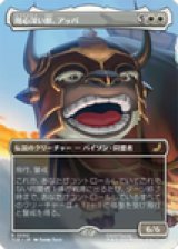 画像: 【JPN/TLE】用心深い獣、アッパ/Appa, the Vigilant [白] 『R』【ボーダーレス】