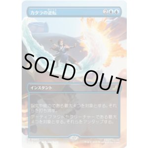 画像: 【JPN/TLE】カタラの逆転/Katara's Reversal [青] 『R』
