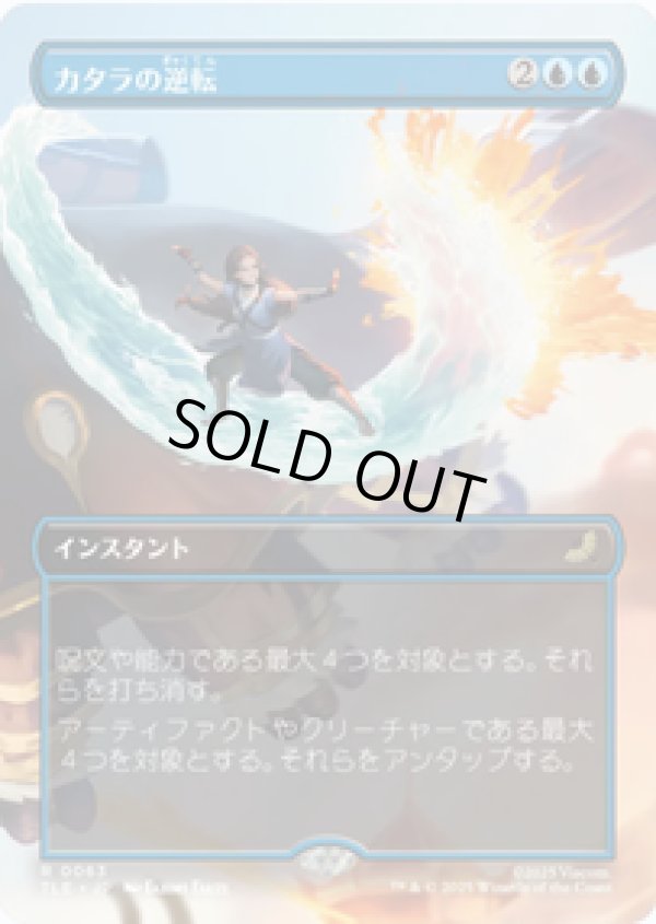 画像1: 【JPN/TLE】カタラの逆転/Katara's Reversal [青] 『R』