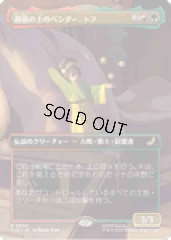 画像1: 【JPN/TLE】最強の土のベンダー、トフ/Toph, Greatest Earthbender [マルチ] 『R』