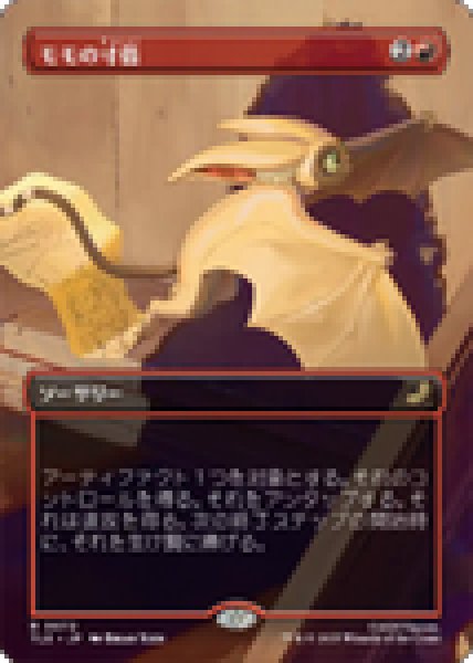 画像1: 【JPN/TLE】モモの寸借/Momo's Heist [赤] 『R』 (1)