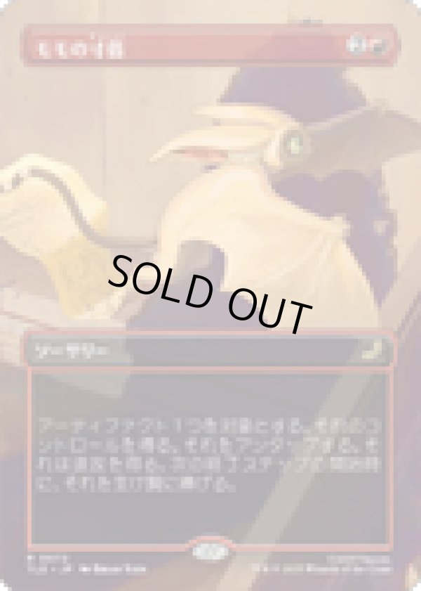 画像1: 【JPN/TLE】モモの寸借/Momo's Heist [赤] 『R』