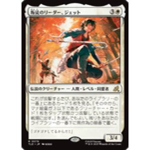 画像: 【JPN/TLE】叛徒のリーダー、ジェット/Jet, Rebel Leader [白] 『R』