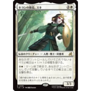 画像: 【JPN/TLE】キヨシの隊長、スキ/Suki, Kyoshi Captain [白] 『R』