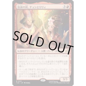 画像: 【JPN/TLE】放浪の民、チョンとリリィ/Chong and Lily, Nomads [赤] 『R』