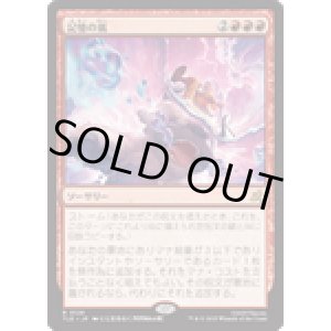 画像: 【JPN/TLE】記憶の嵐/Storm of Memories [赤] 『R』