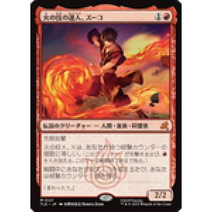 画像: 【JPN/TLE】火の技の達人、ズーコ/Zuko, Firebending Master [赤] 『M』