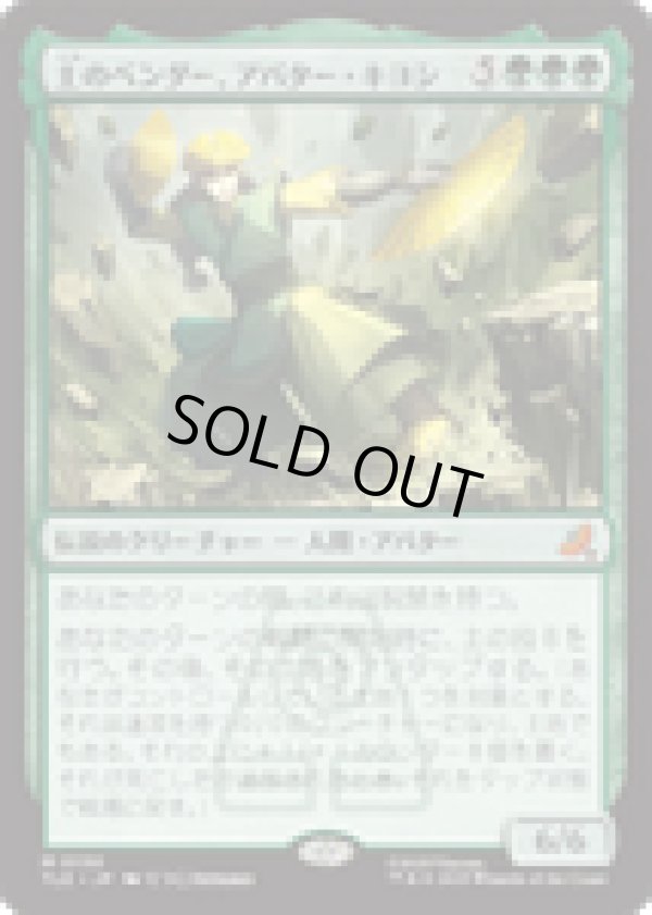 画像1: 【JPN/TLE】土のベンダー、アバター・キヨシ/Avatar Kyoshi, Earthbender [緑] 『M』