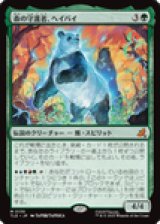画像: 【JPN/TLE】森の守護者、ヘイバイ/Hei Bai, Forest Guardian [緑] 『M』