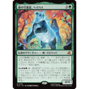 画像: 【JPN/TLE】森の守護者、ヘイバイ/Hei Bai, Forest Guardian [緑] 『M』