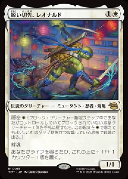 画像1: 【JPN/TMT】鋭い切先、レオナルド/ Leonardo, Cutting Edge『白』 『R』 (1)