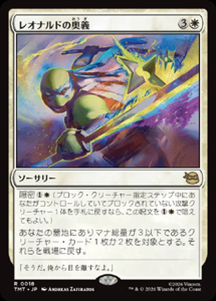 画像1: 【JPN/TMT】レオナルドの奥義/ Leonardo's Technique『白』 『R』 (1)