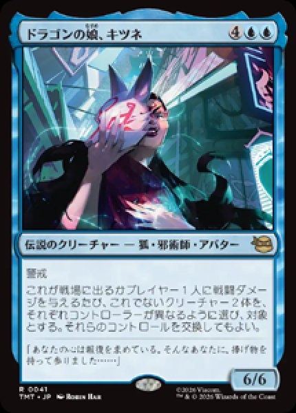 画像1: 【JPN/TMT】ドラゴンの娘、キツネ/ Kitsune, Dragon's Daughter『青』 『R』 (1)