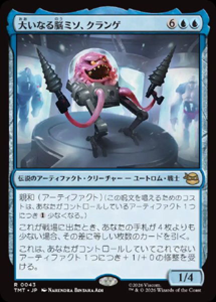 画像1: 【JPN/TMT】大いなる脳ミソ、クランゲ/ Krang, Master Mind『青』 『R』 (1)