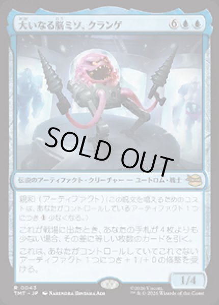 画像1: 【JPN/TMT】大いなる脳ミソ、クランゲ/Krang, Master Mind『青』 『R』 (1)